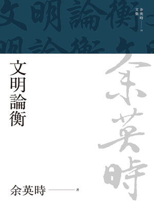 cover image of 文明論衡